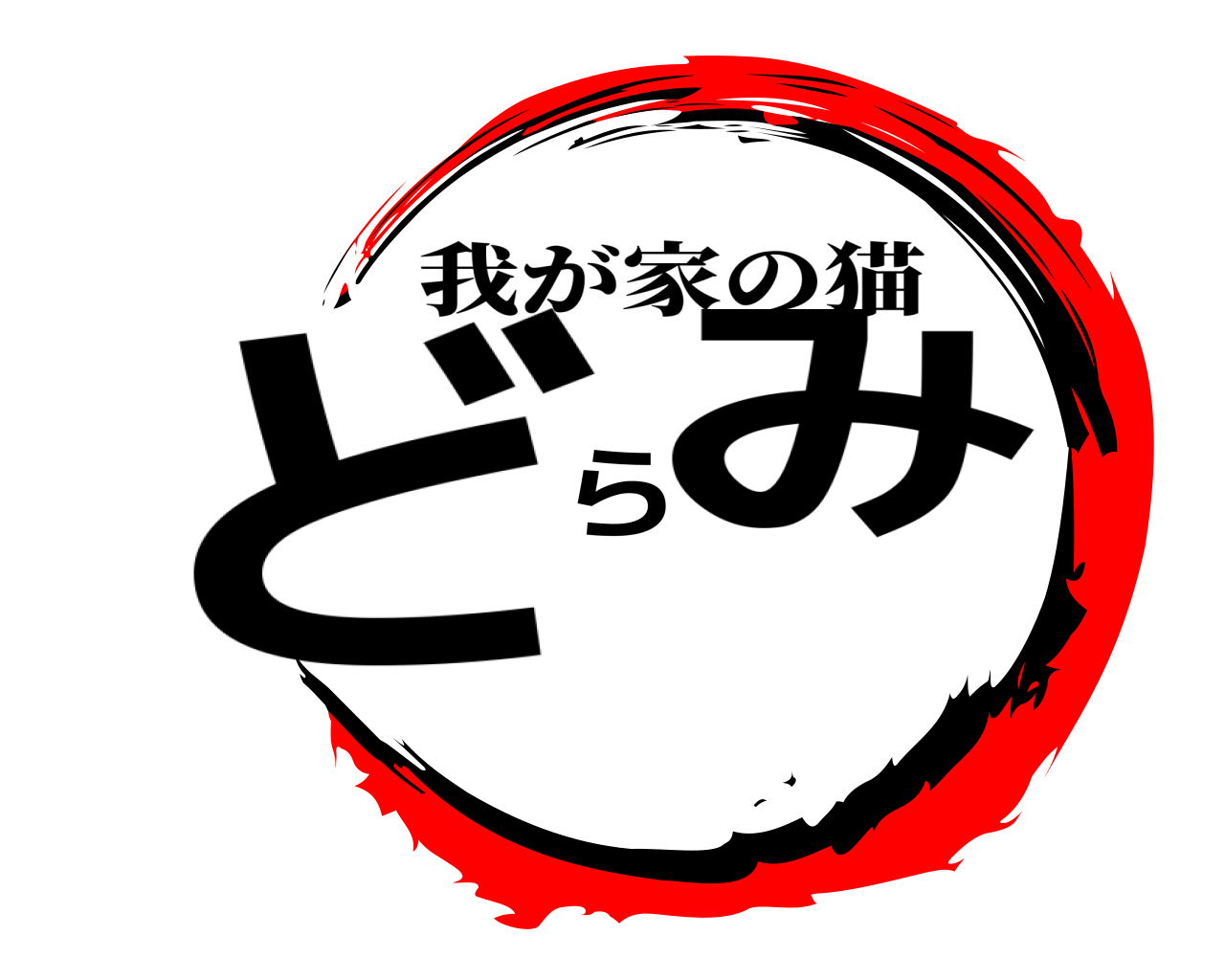 どらみ 我が家の猫