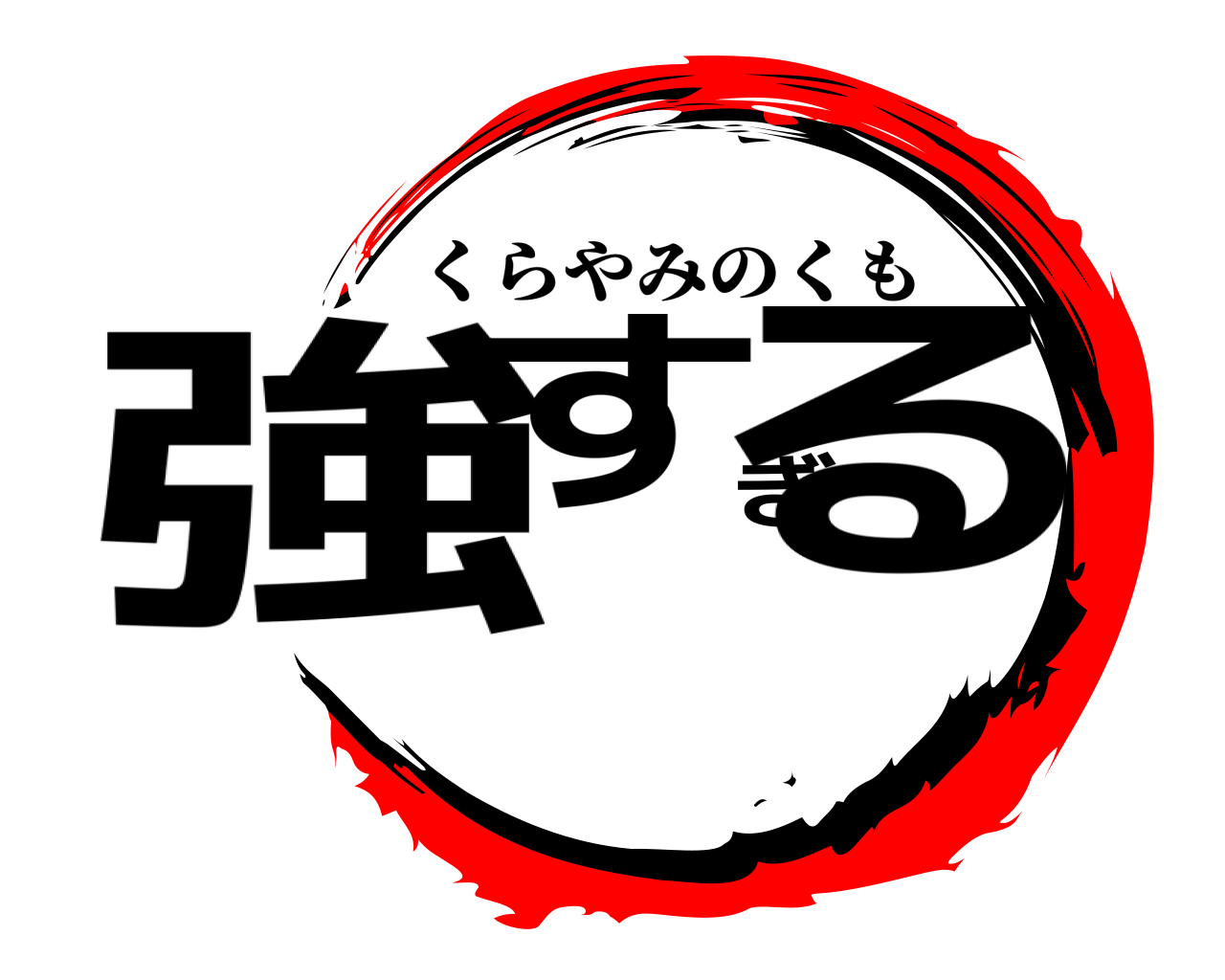 強すぎる くらやみのくも