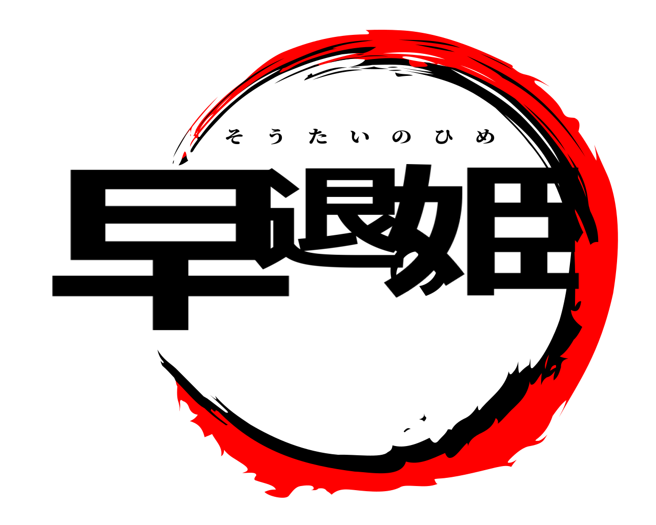早退の姫 そうたいのひめ