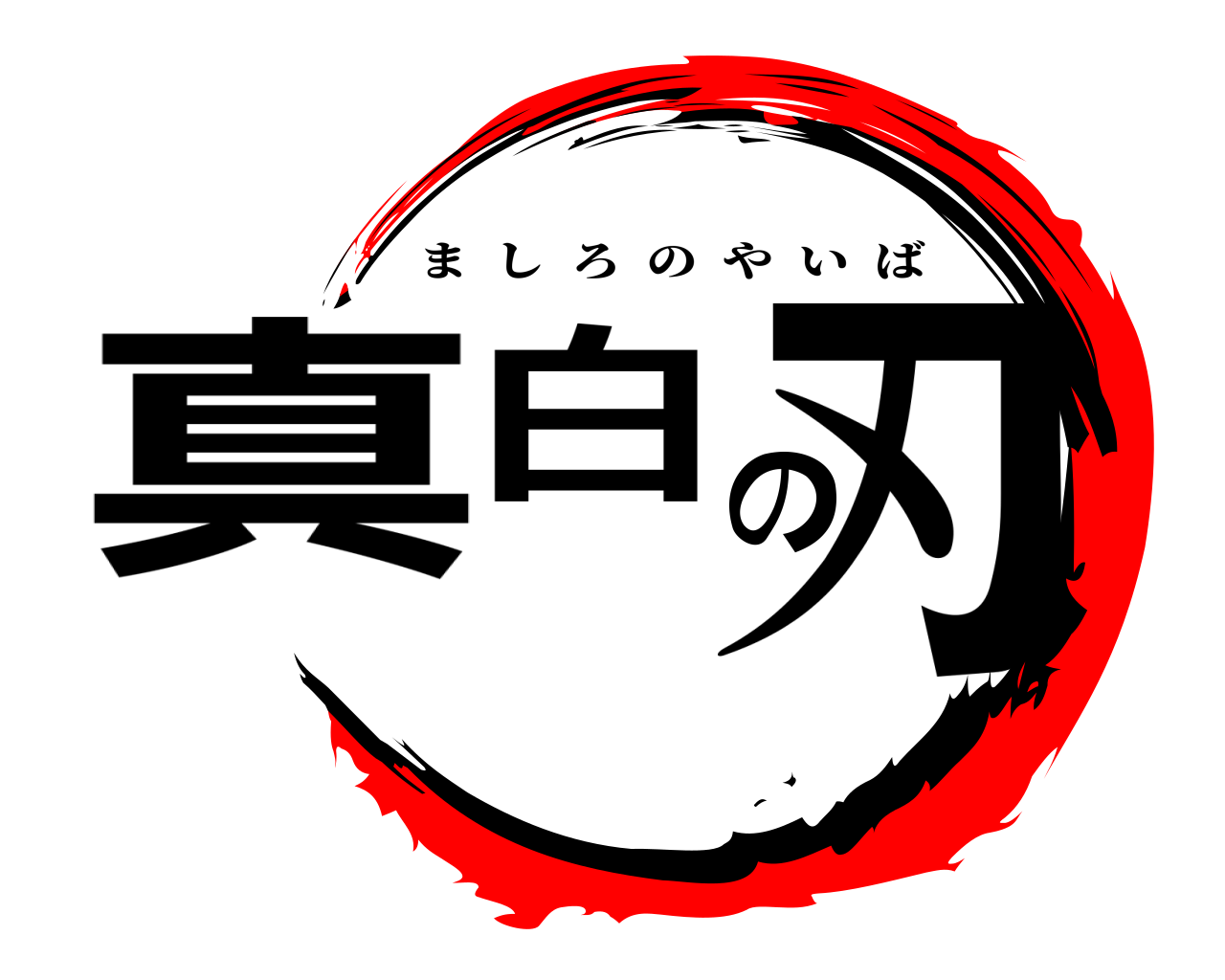 真白の刃 ましろのやいば