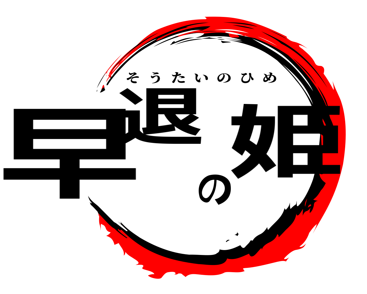 早退の姫 そうたいのひめ