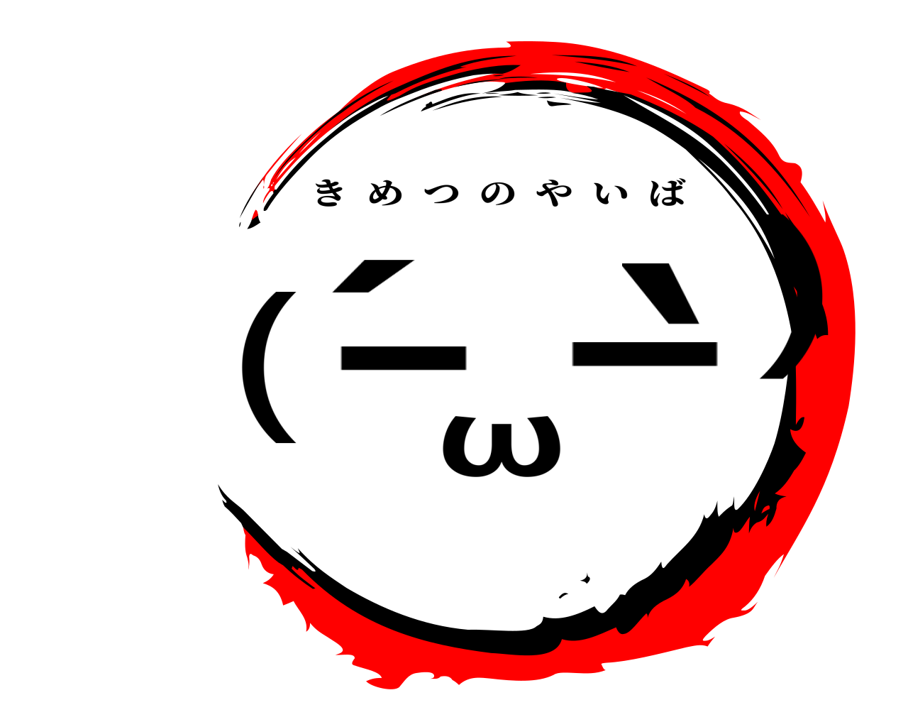 (´-ω-`) きめつのやいば