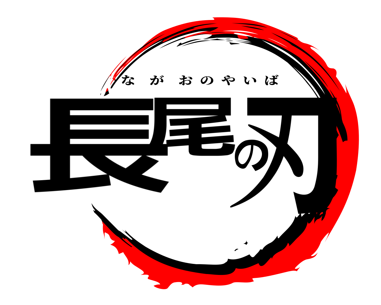 長尾の刃 ながおのやいば
