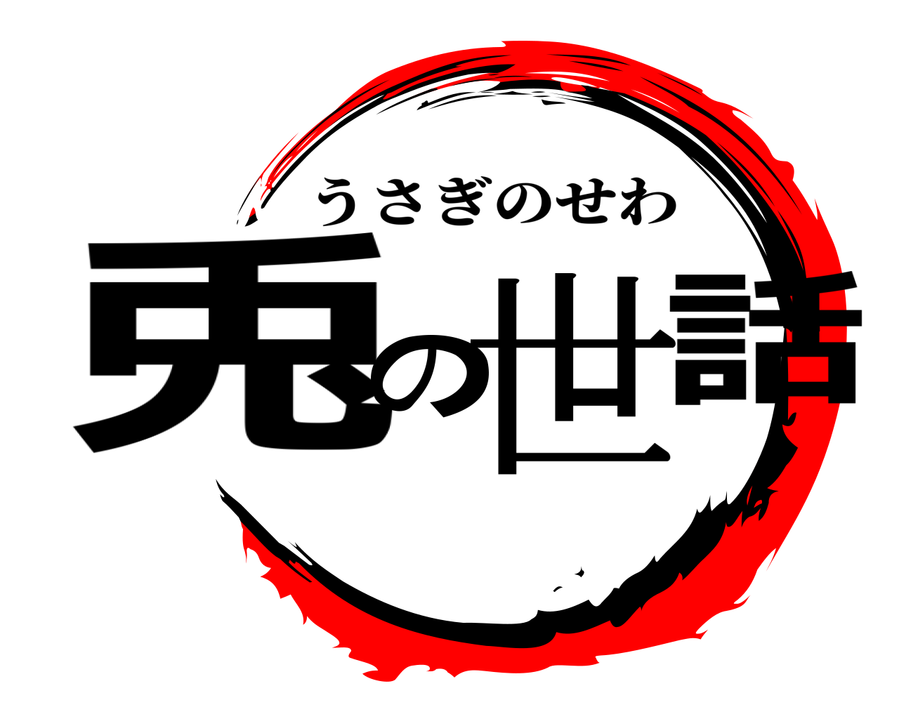 兎の世話 うさぎのせわ