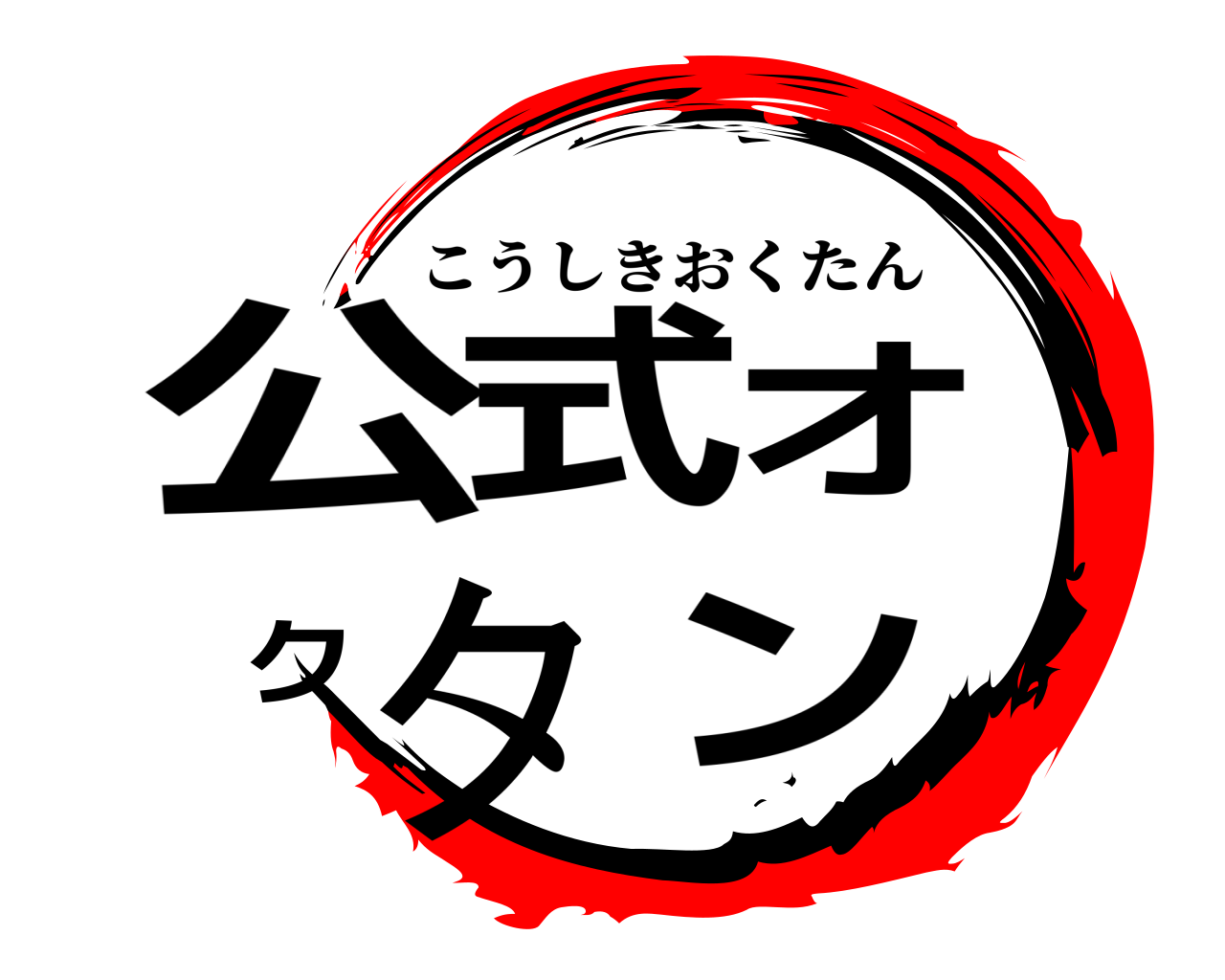 公式オクタン こうしきおくたん