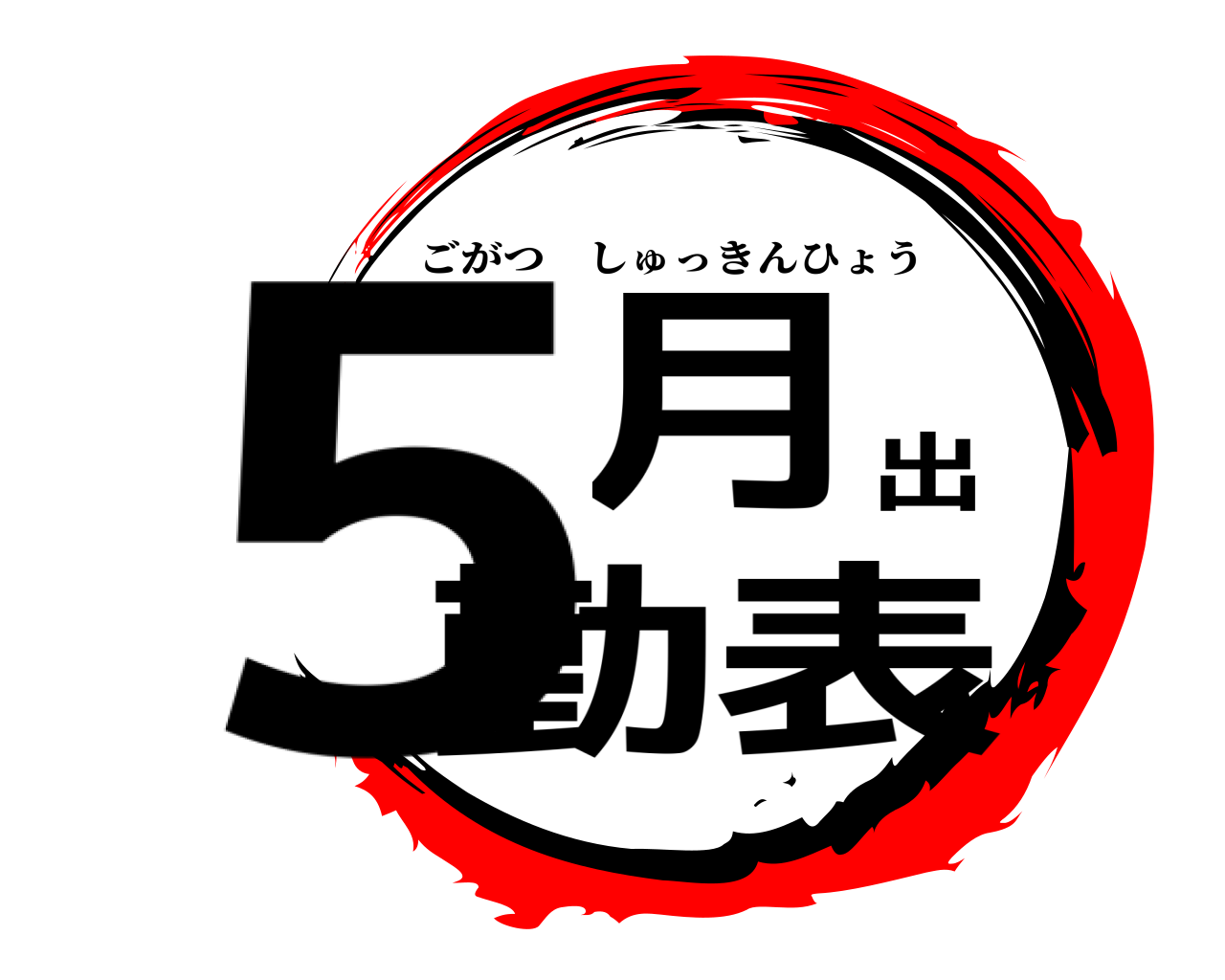 5月出勤表 ごがつしゅっきんひょう
