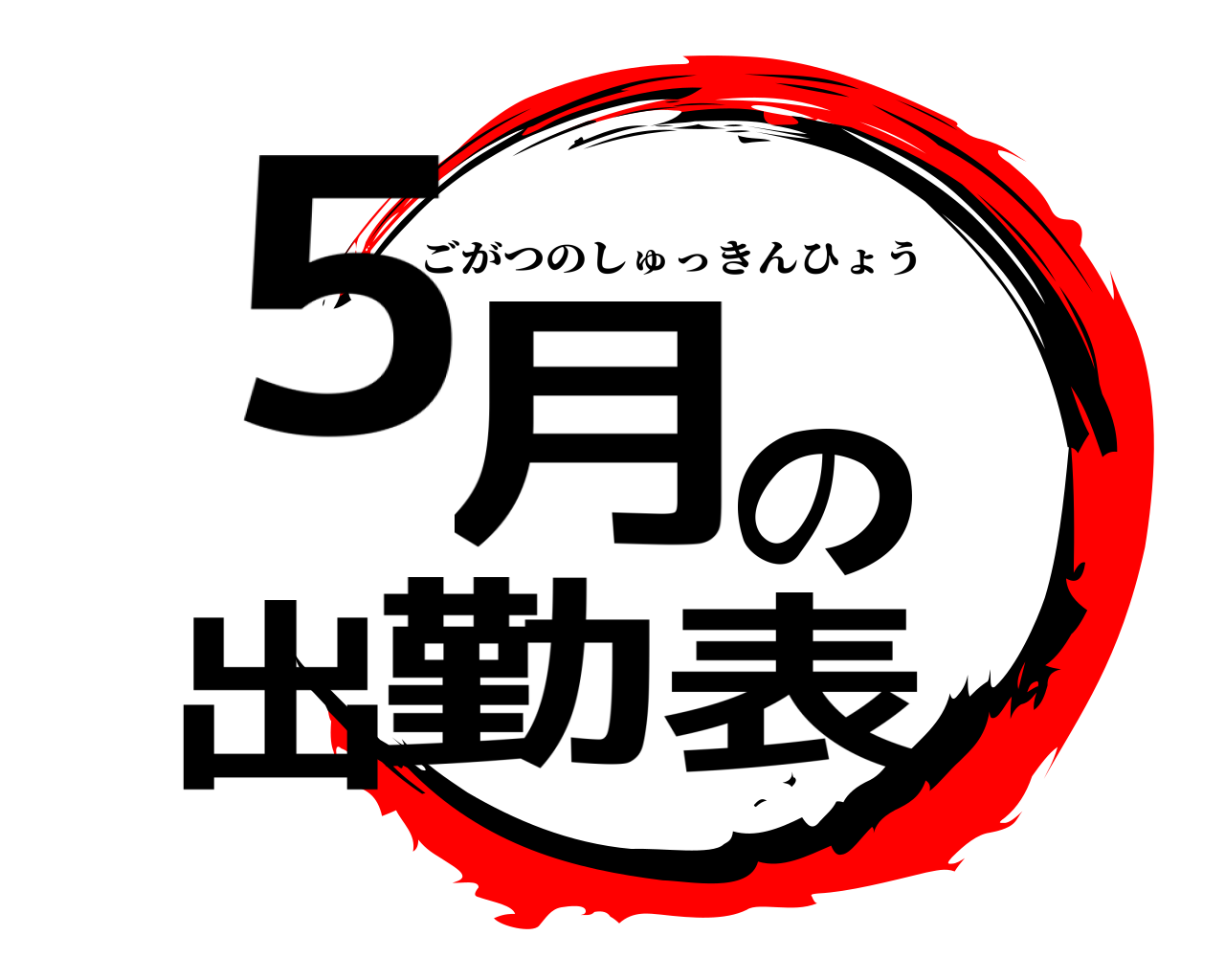 5月の出勤表 ごがつのしゅっきんひょう