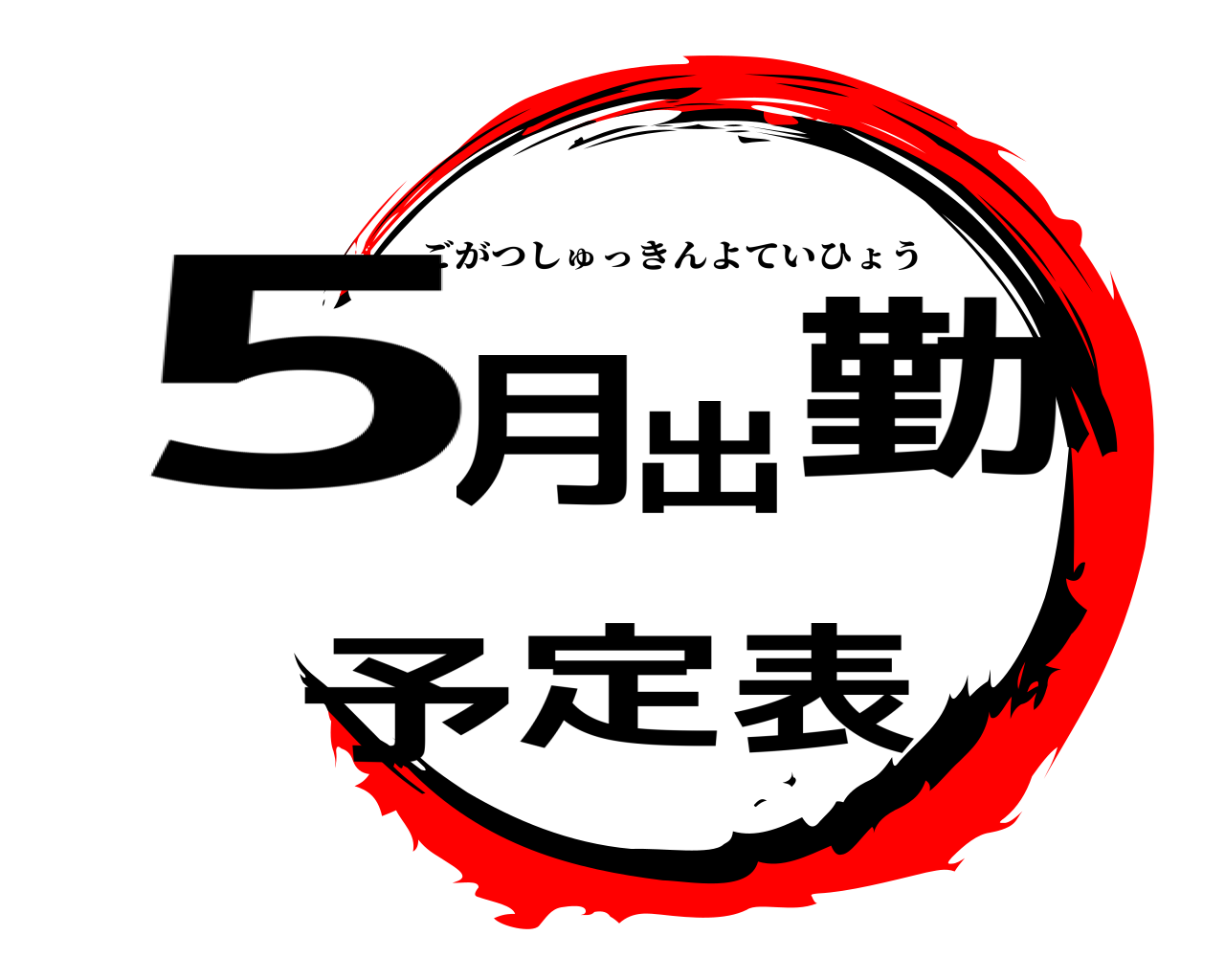 5月出勤予定表 ごがつしゅっきんよていひょう