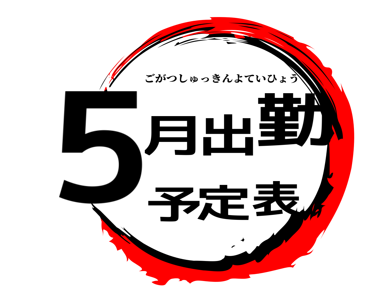 5月出勤予定表 ごがつしゅっきんよていひょう