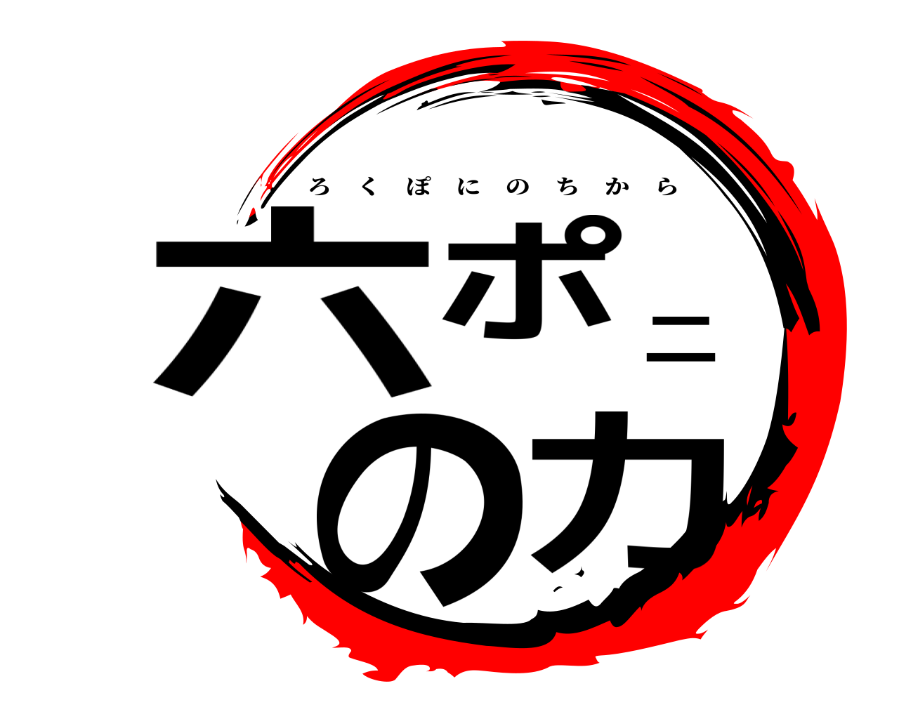 六ポニの力 ろくぽにのちから
