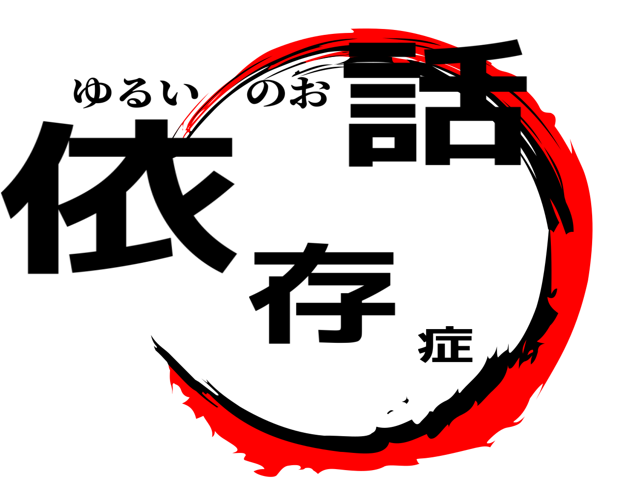 依存症話 ゆるいのお