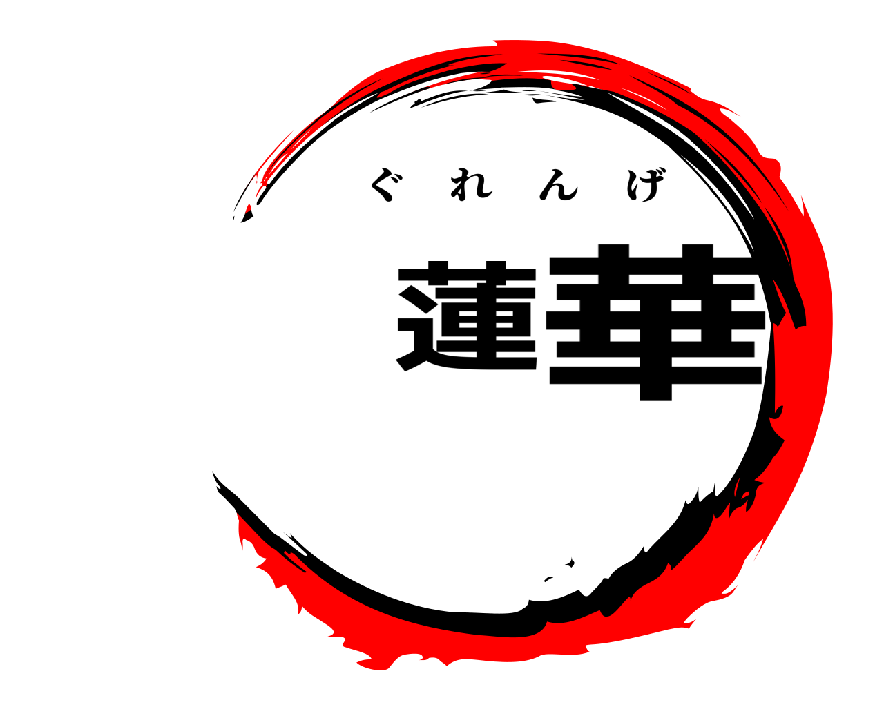 蓮華 ぐれんげ