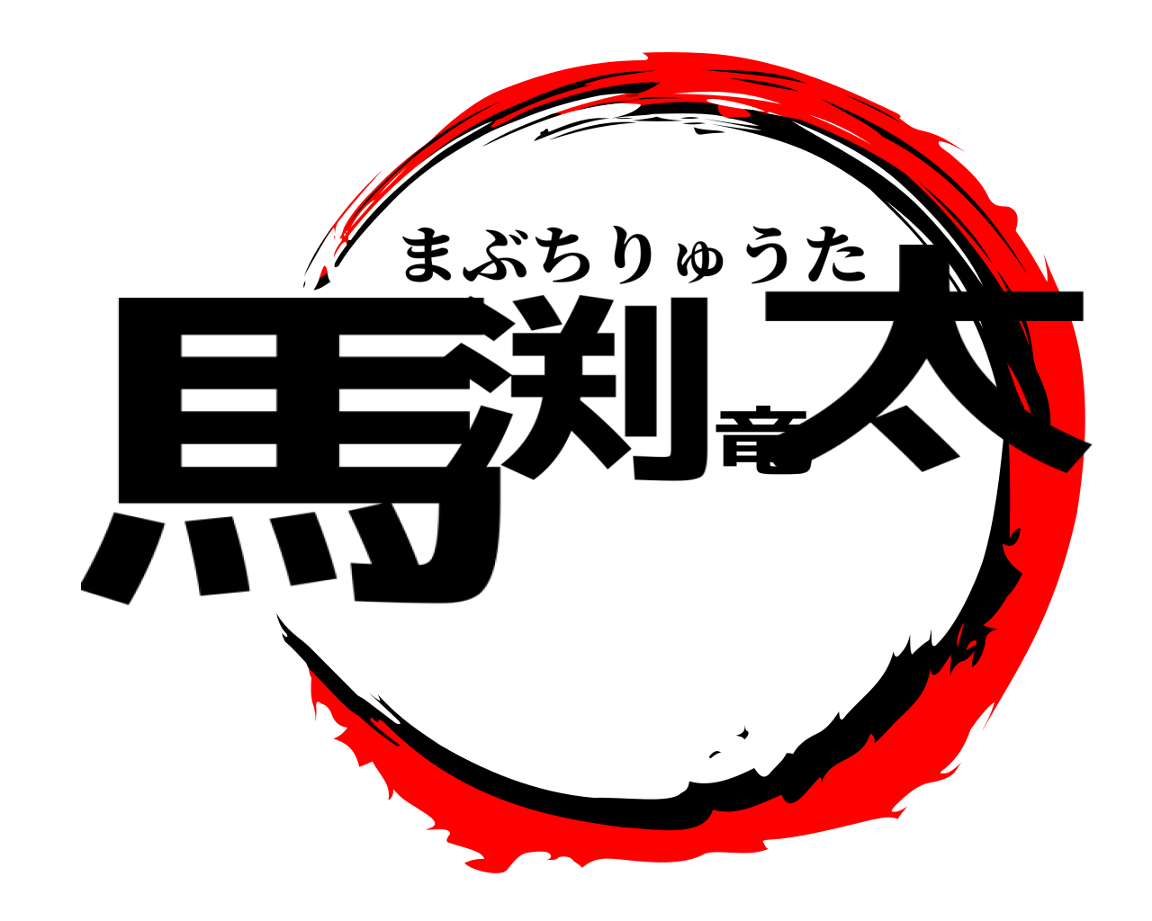 馬渕竜太 まぶちりゅうた