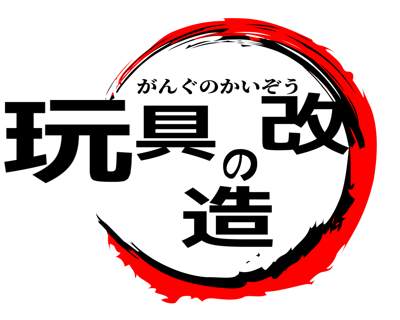 玩具の改造 がんぐのかいぞう