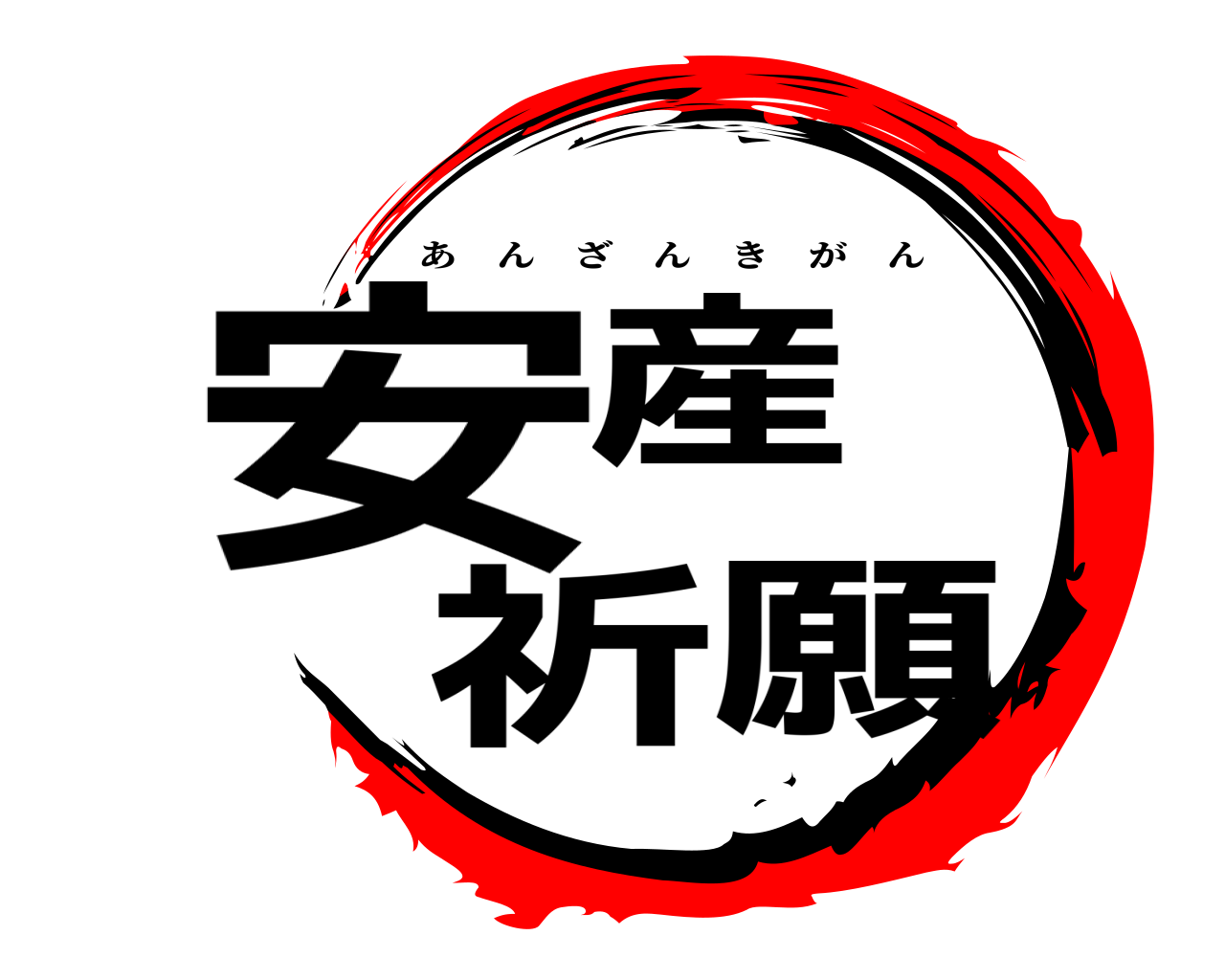 安産 祈願 あんざんきがん
