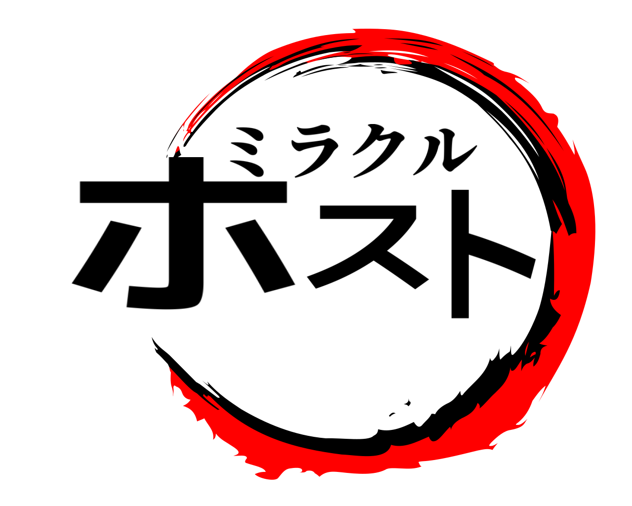 ホスト ミラクル