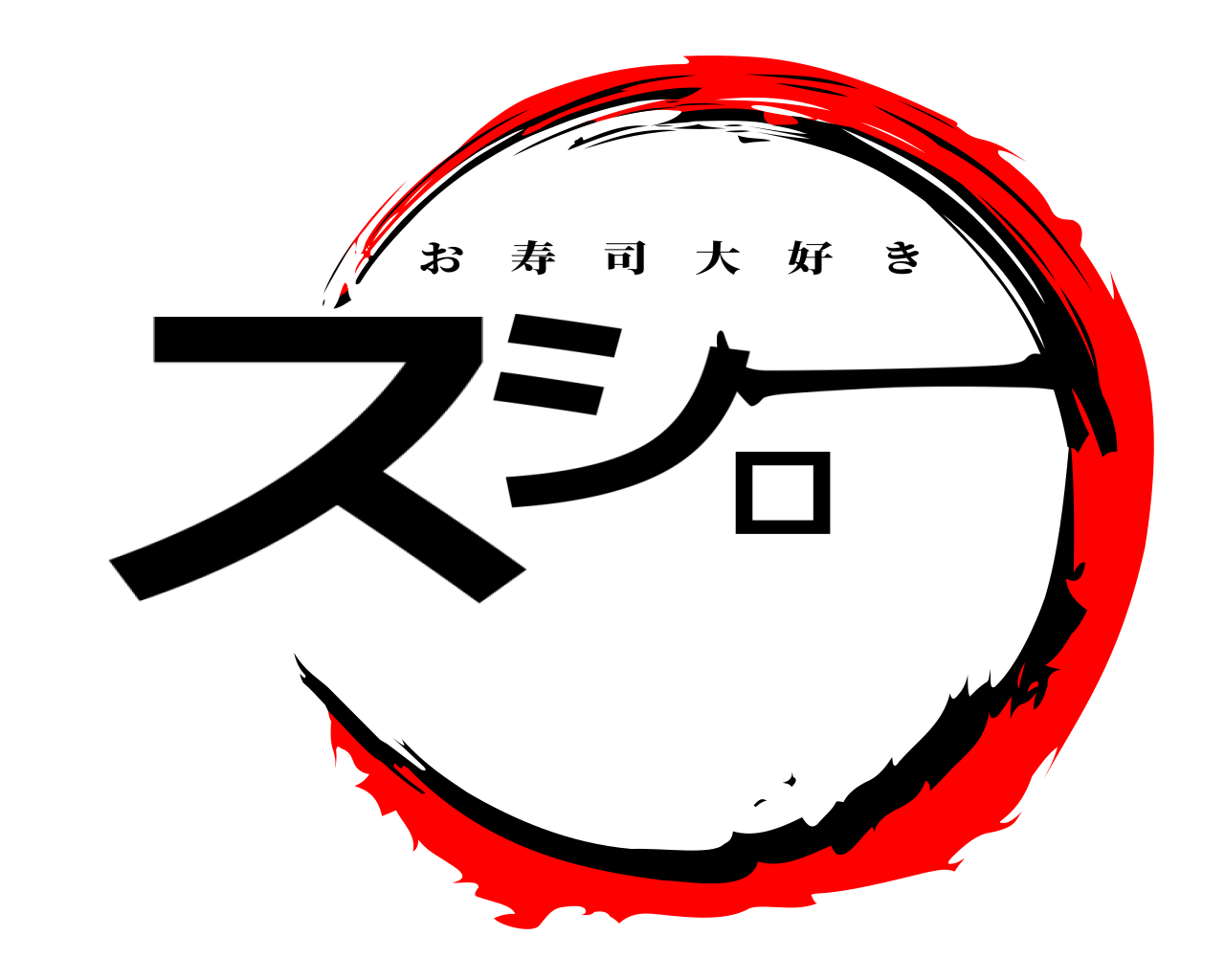 スシロー お寿司大好き