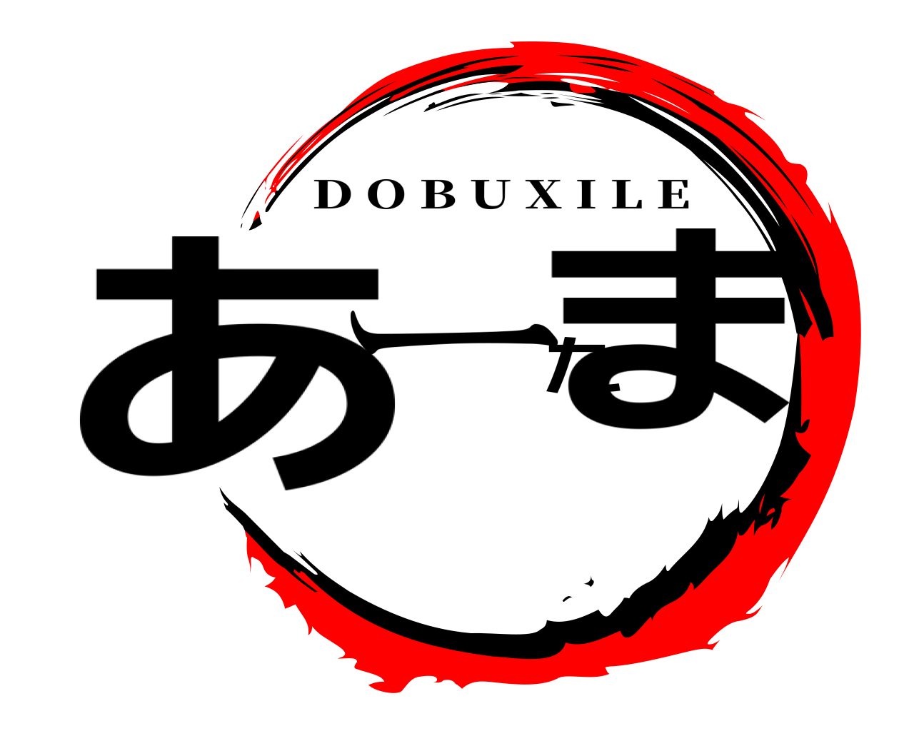 あーたま D O B U X I L E