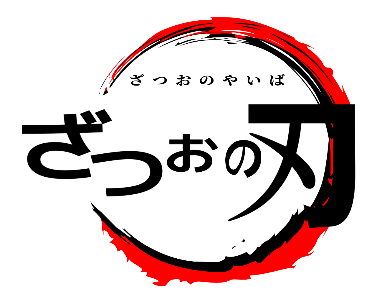 ざつおの刃 ざつおのやいば