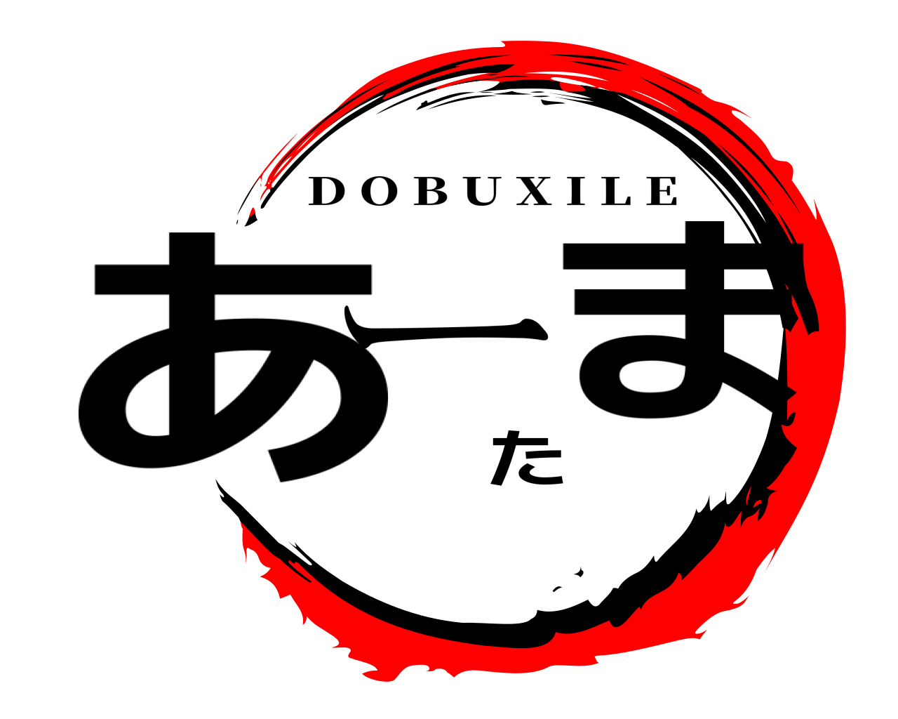 あーたま D O B U X I L E