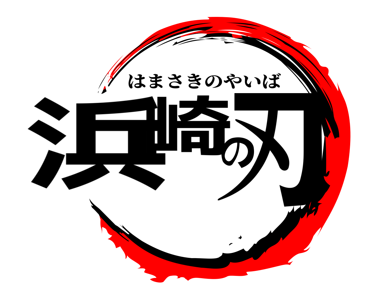 浜崎の刃 はまさきのやいば