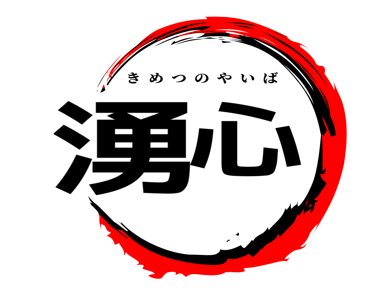 湧心 きめつのやいば