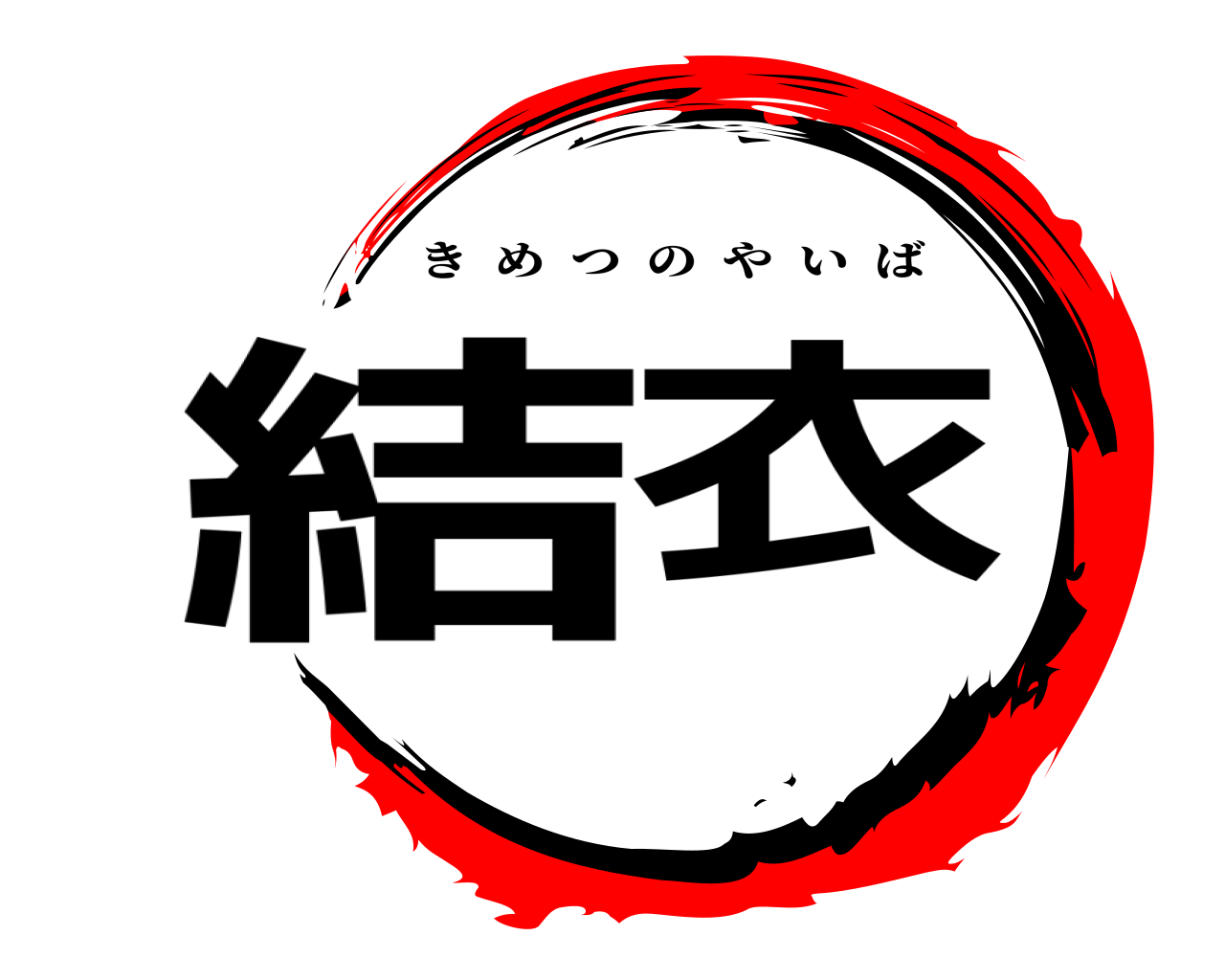 結衣 きめつのやいば