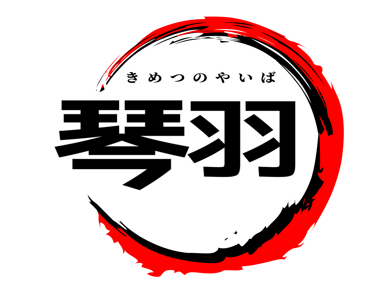 琴羽 きめつのやいば
