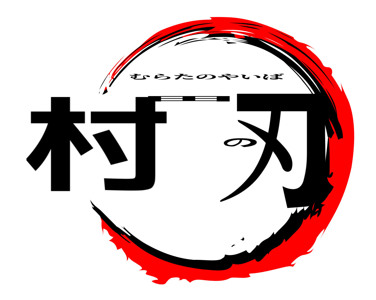 村田の刃 むらたのやいば