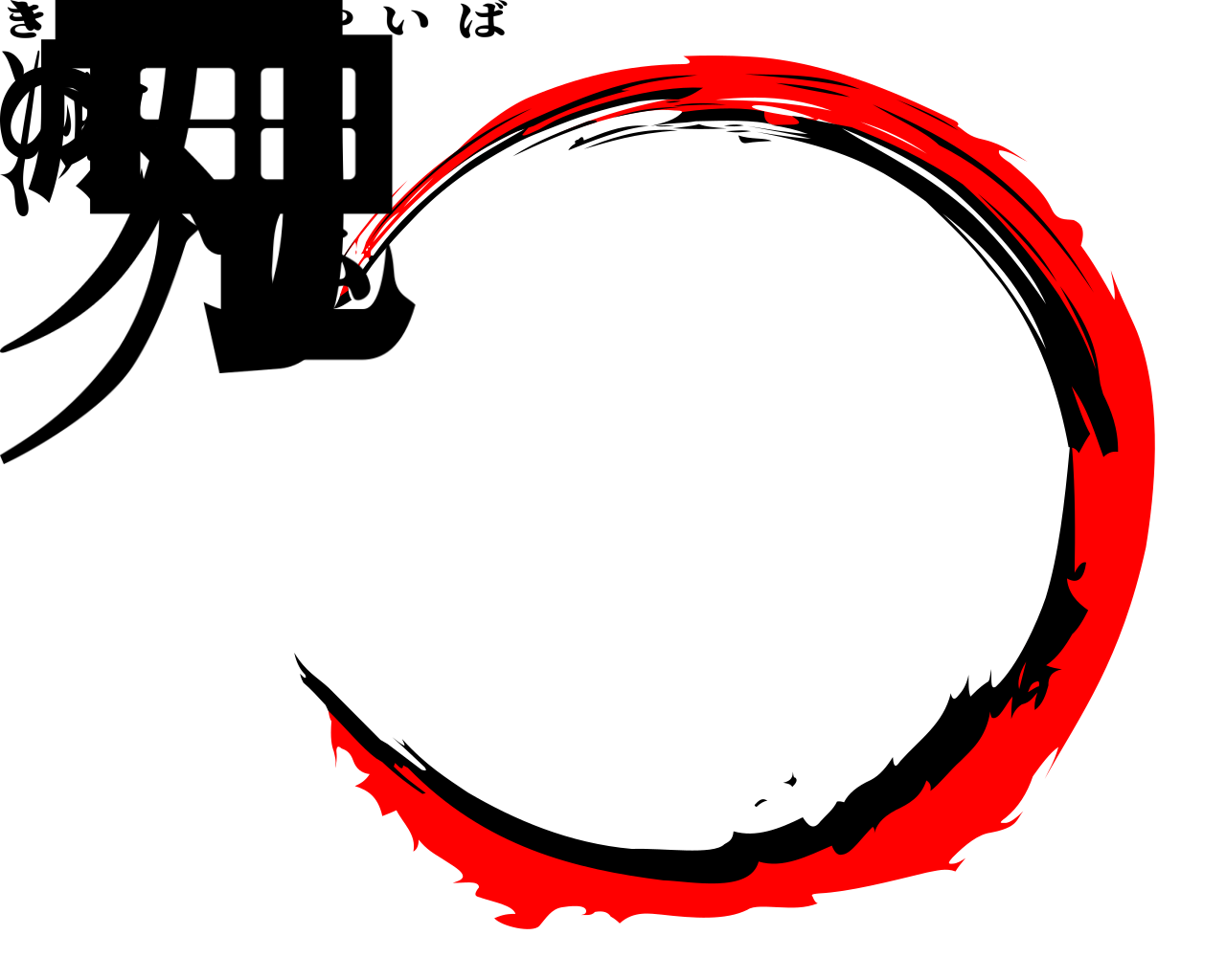 鬼滅の刃 きめつのやいば