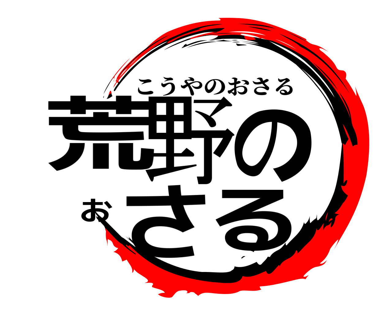 荒野のおさる こうやのおさる