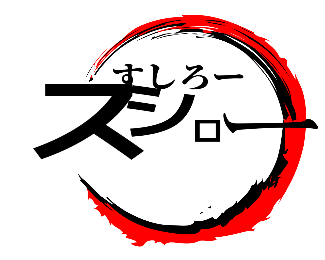 スシロー すしろー