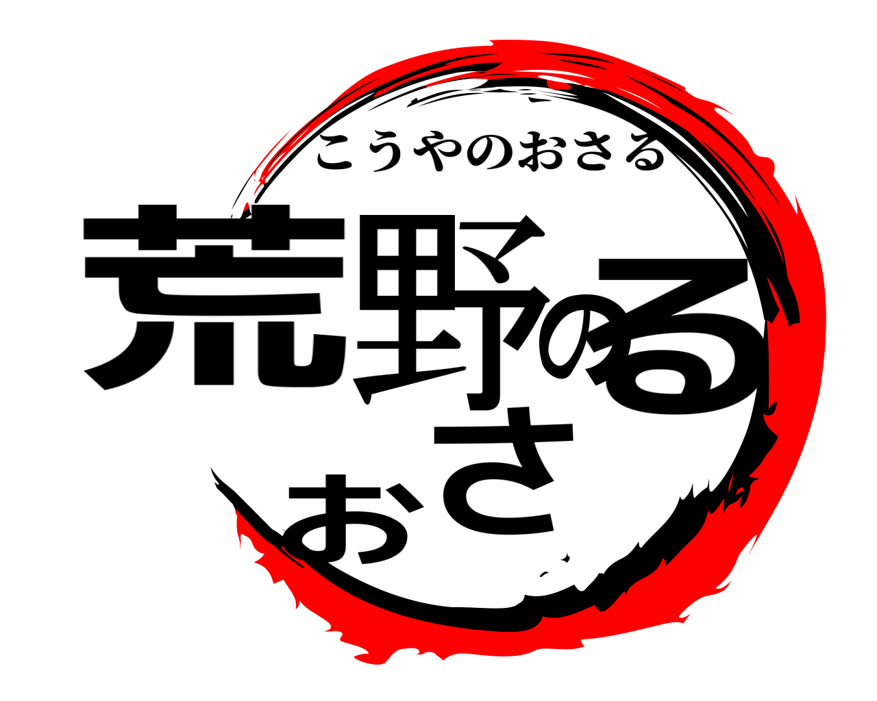 荒野のおさる こうやのおさる