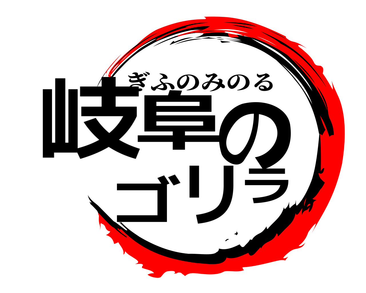 岐阜のゴリラ ぎふのみのる