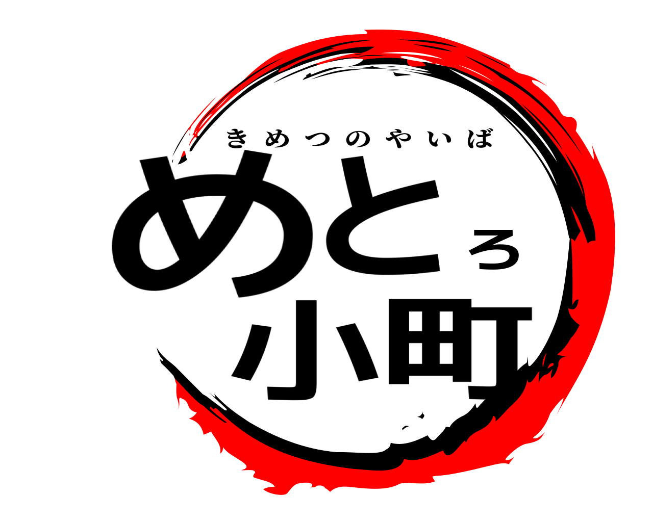 めとろ小町 きめつのやいば