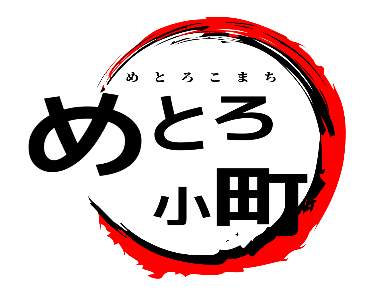 めとろ小町 めとろこまち