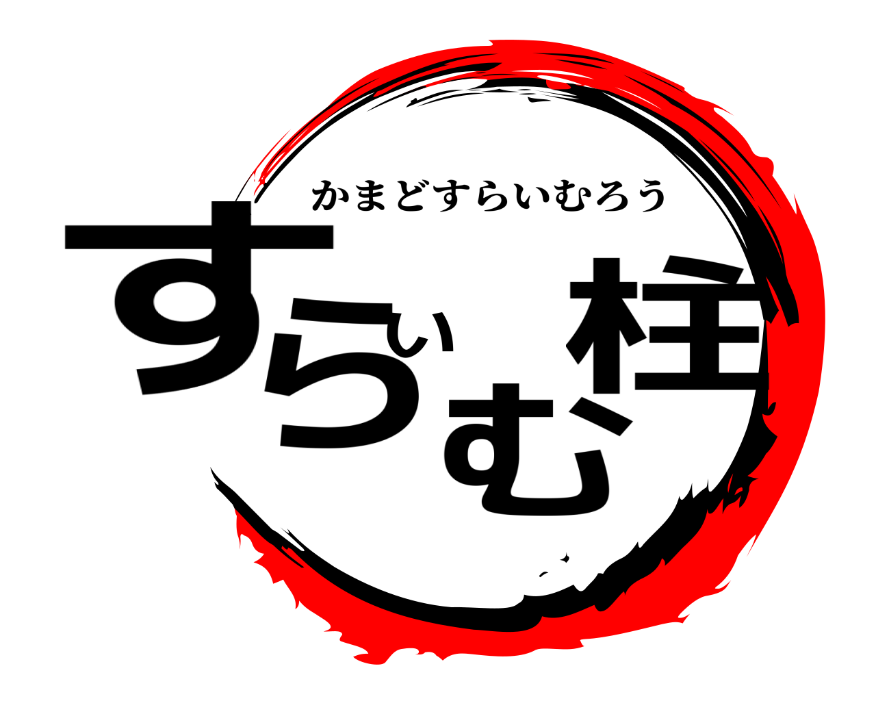 すらいむ柱 かまどすらいむろう