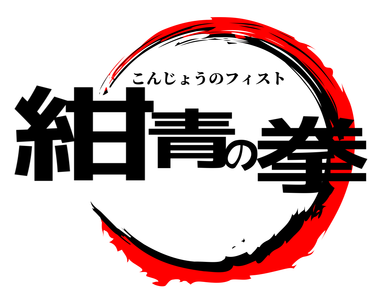 紺青の拳 こんじょうのフィスト