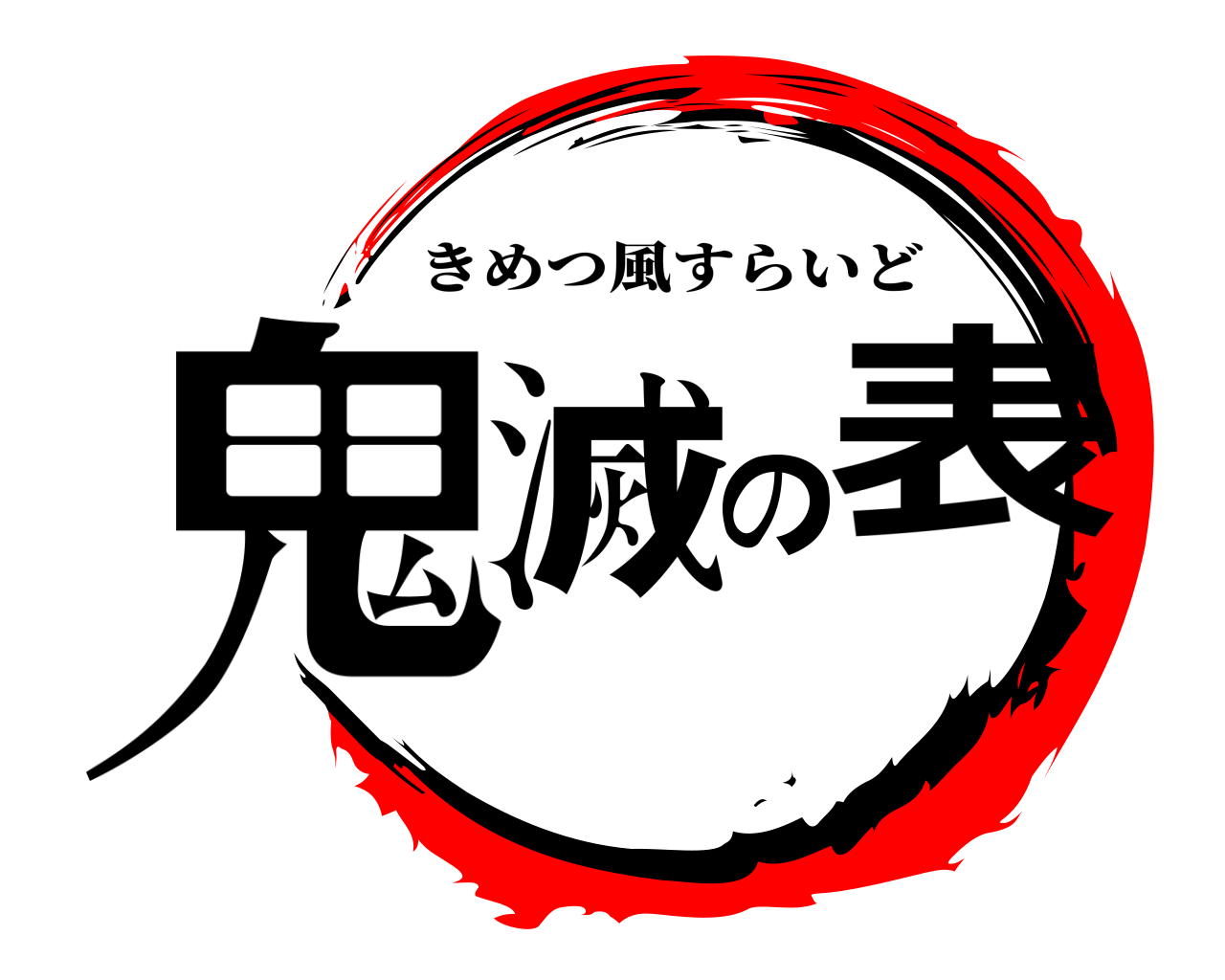 鬼滅の刃ロゴジェネレーター 作成結果