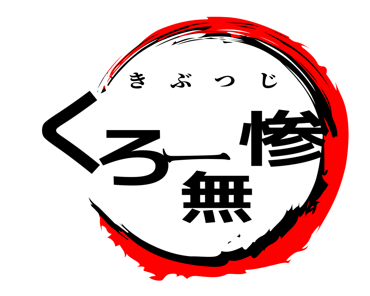 くろー無惨 きぶつじ