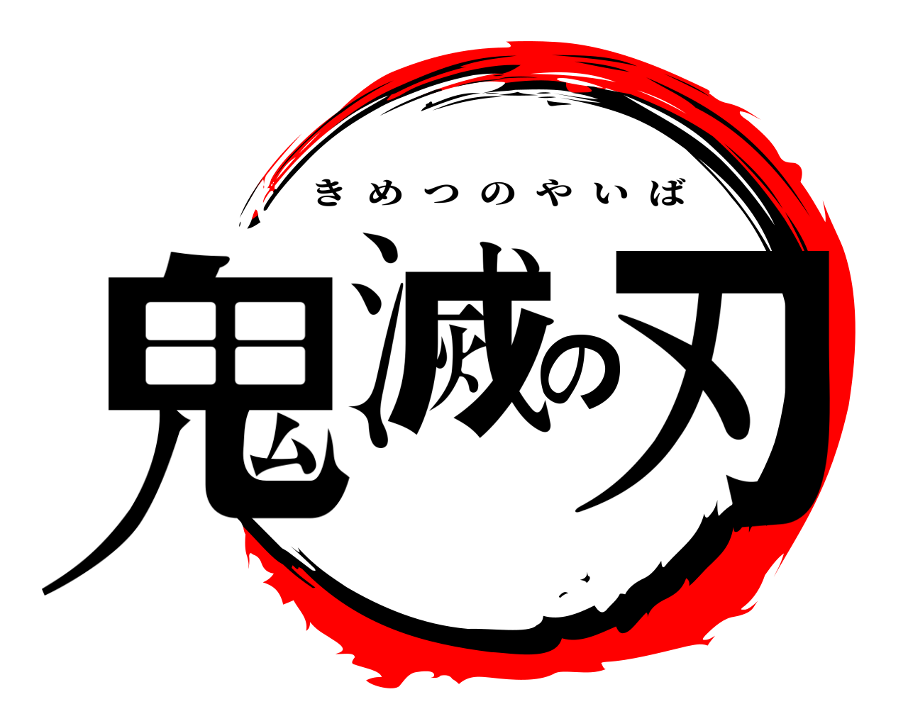 鬼滅の刃 きめつのやいば
