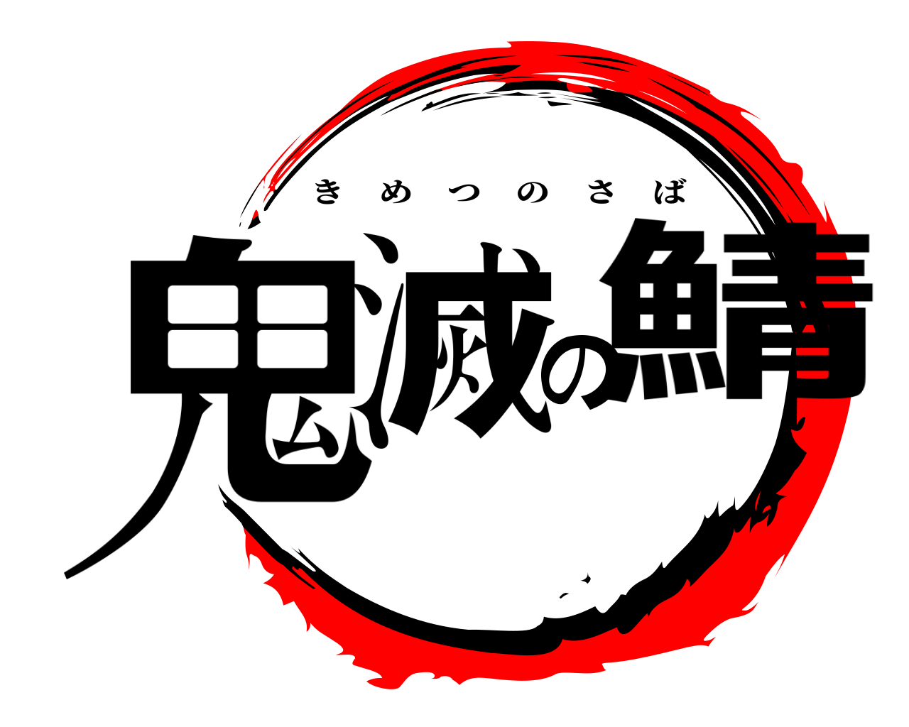 鬼滅の鯖 きめつのさば