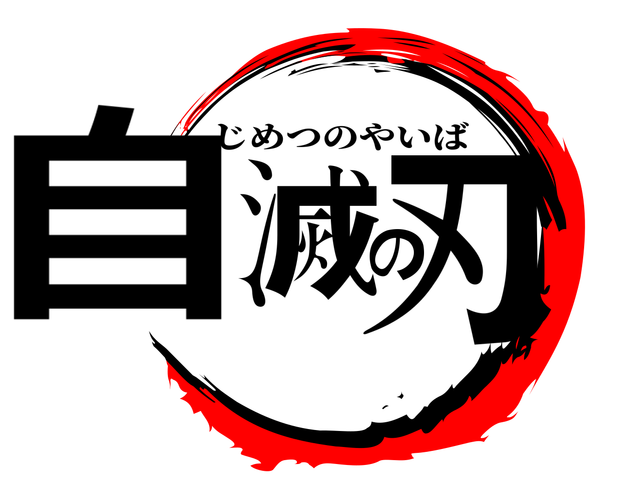 自滅の刃 じめつのやいば