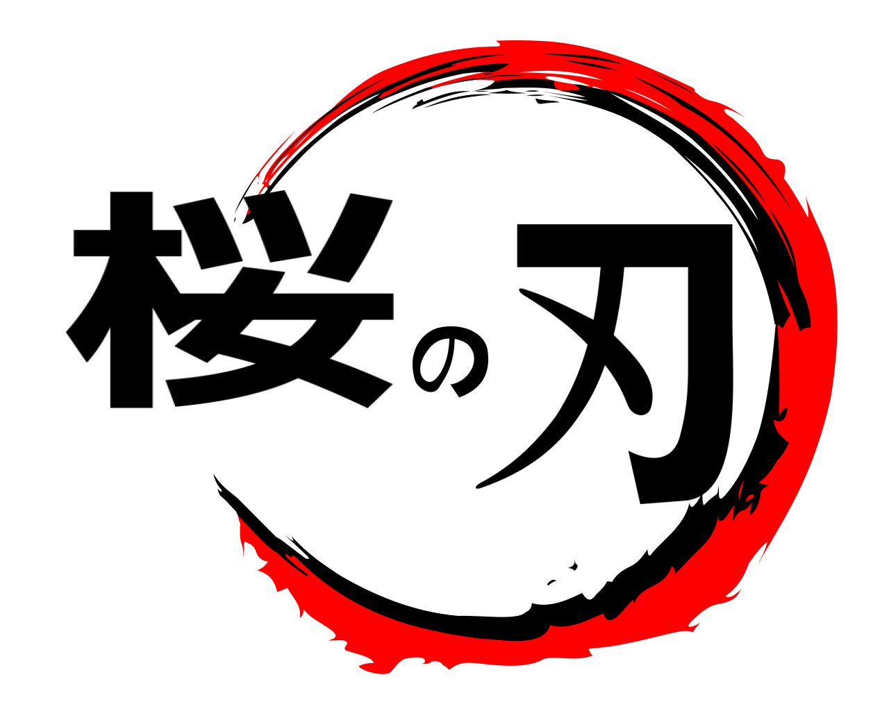 桜の刃 