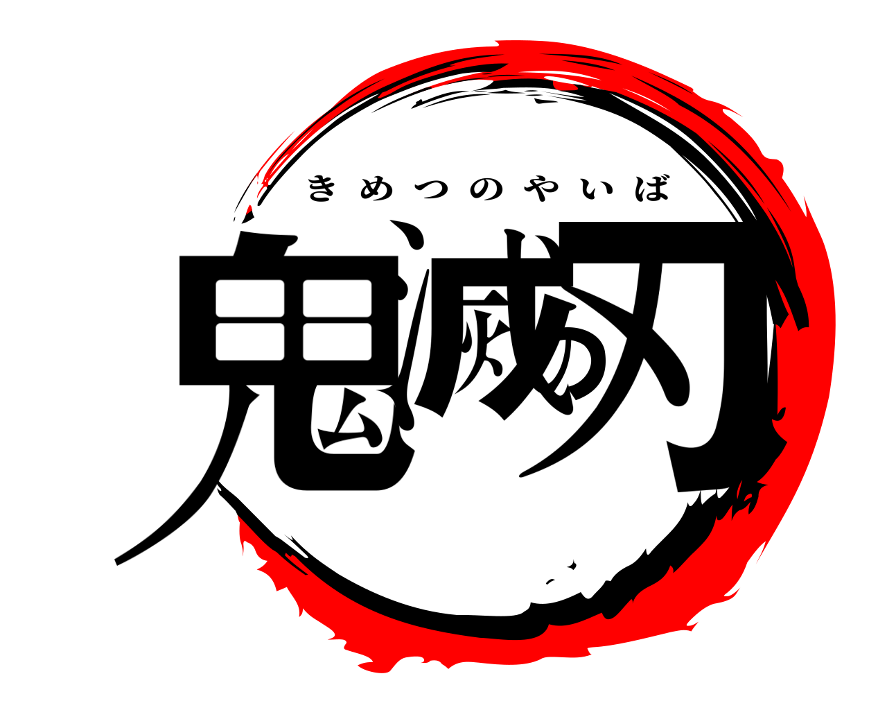 鬼滅の刃 きめつのやいば