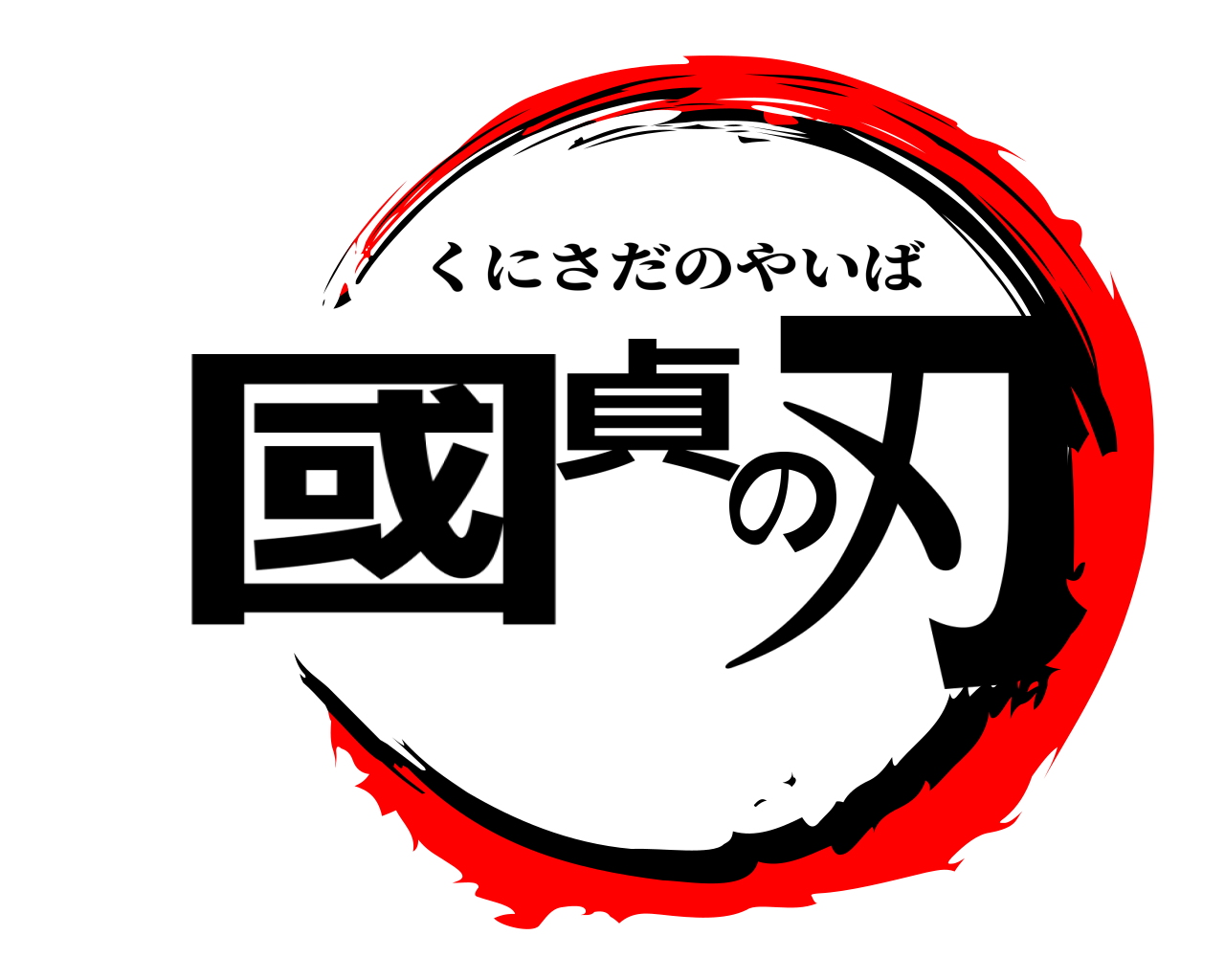 國貞の刃 くにさだのやいば