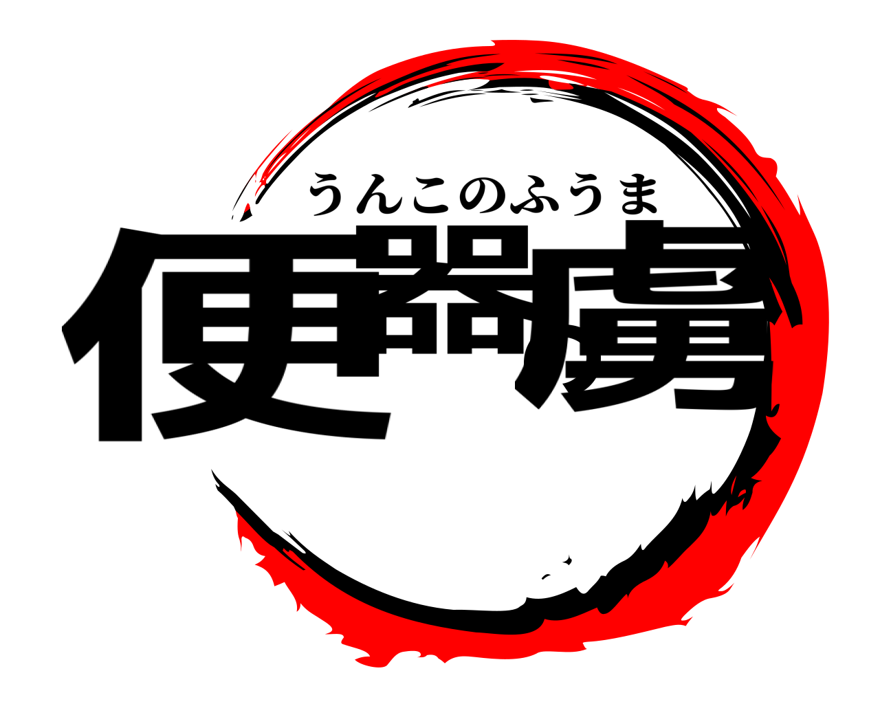 便器の虜 うんこのふうま