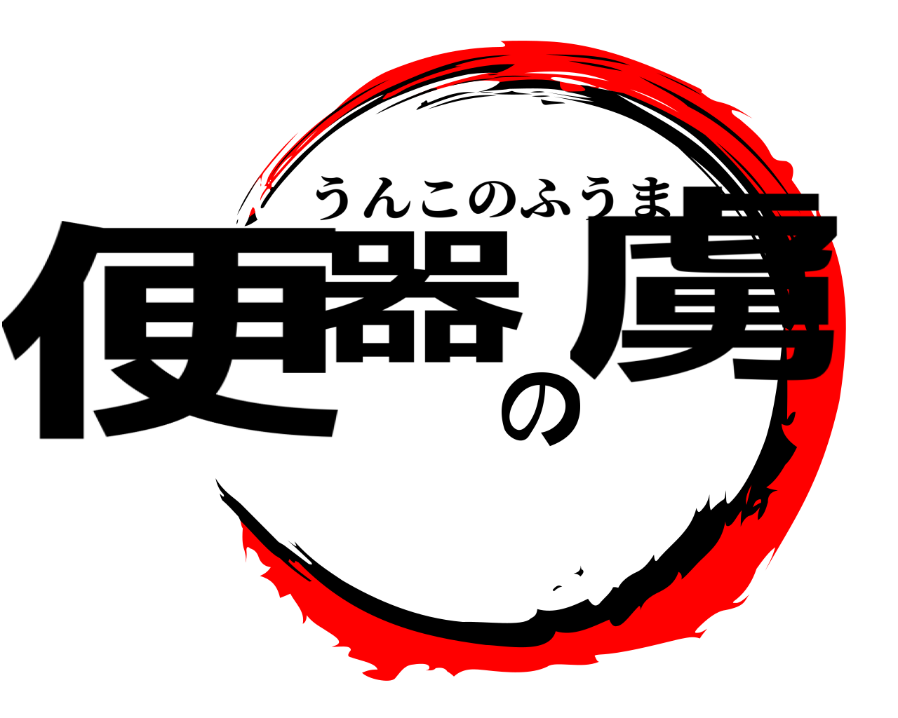 便器の虜 うんこのふうま
