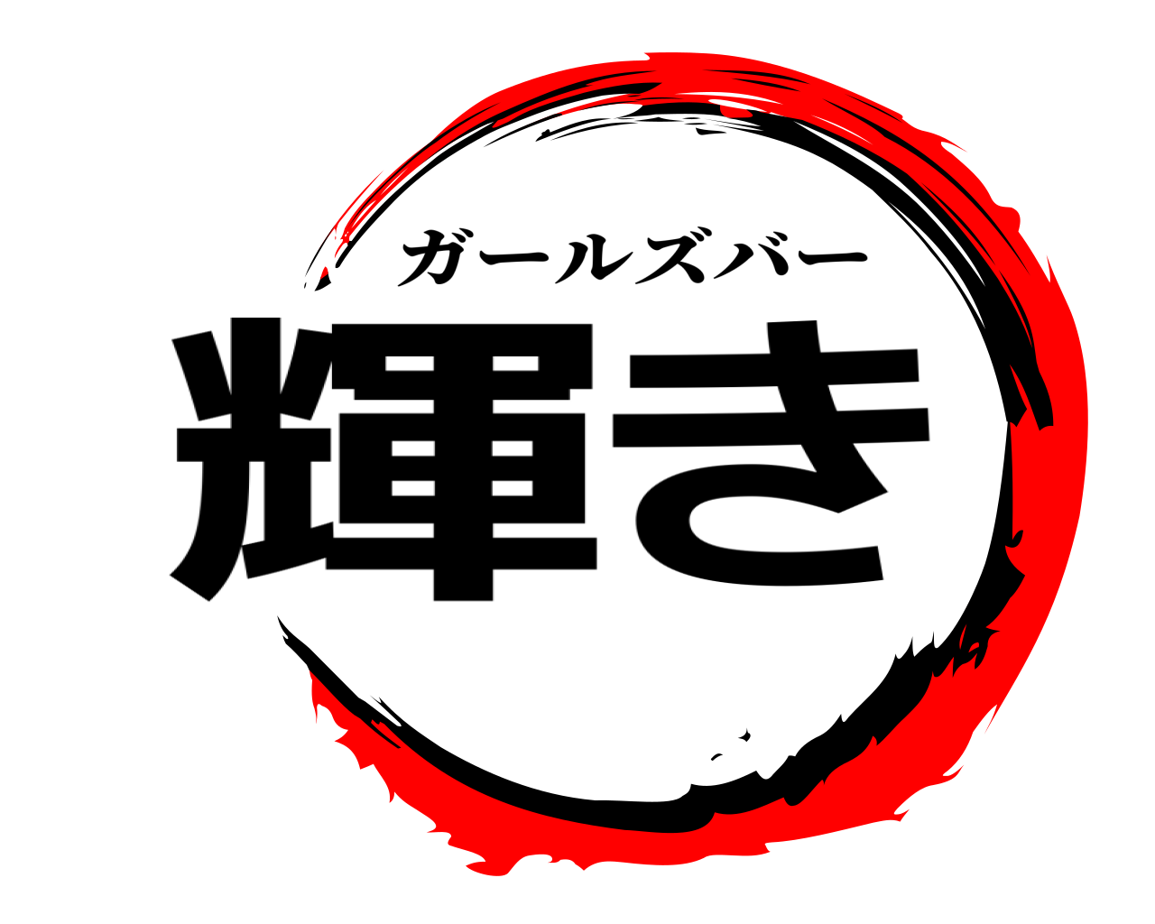 輝き ガールズバー