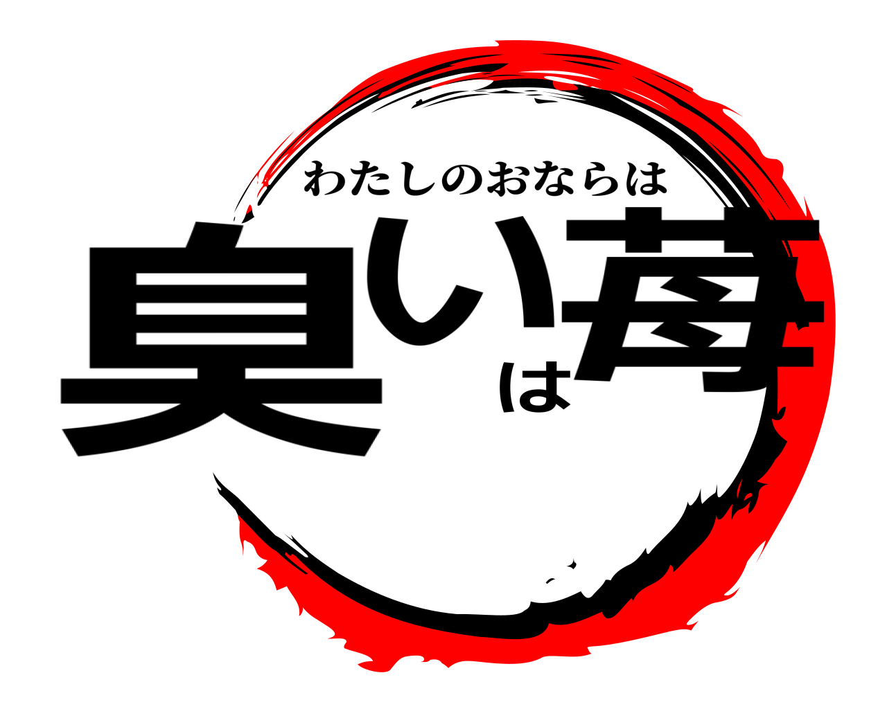 臭いは苺 わたしのおならは